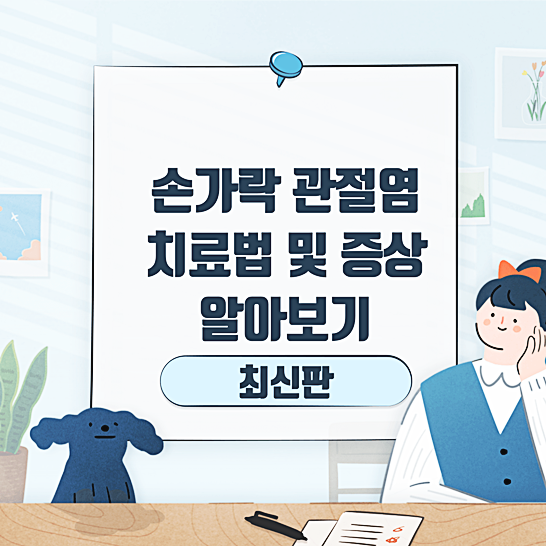 손가락관절염 치료법 및 증상-썸네일