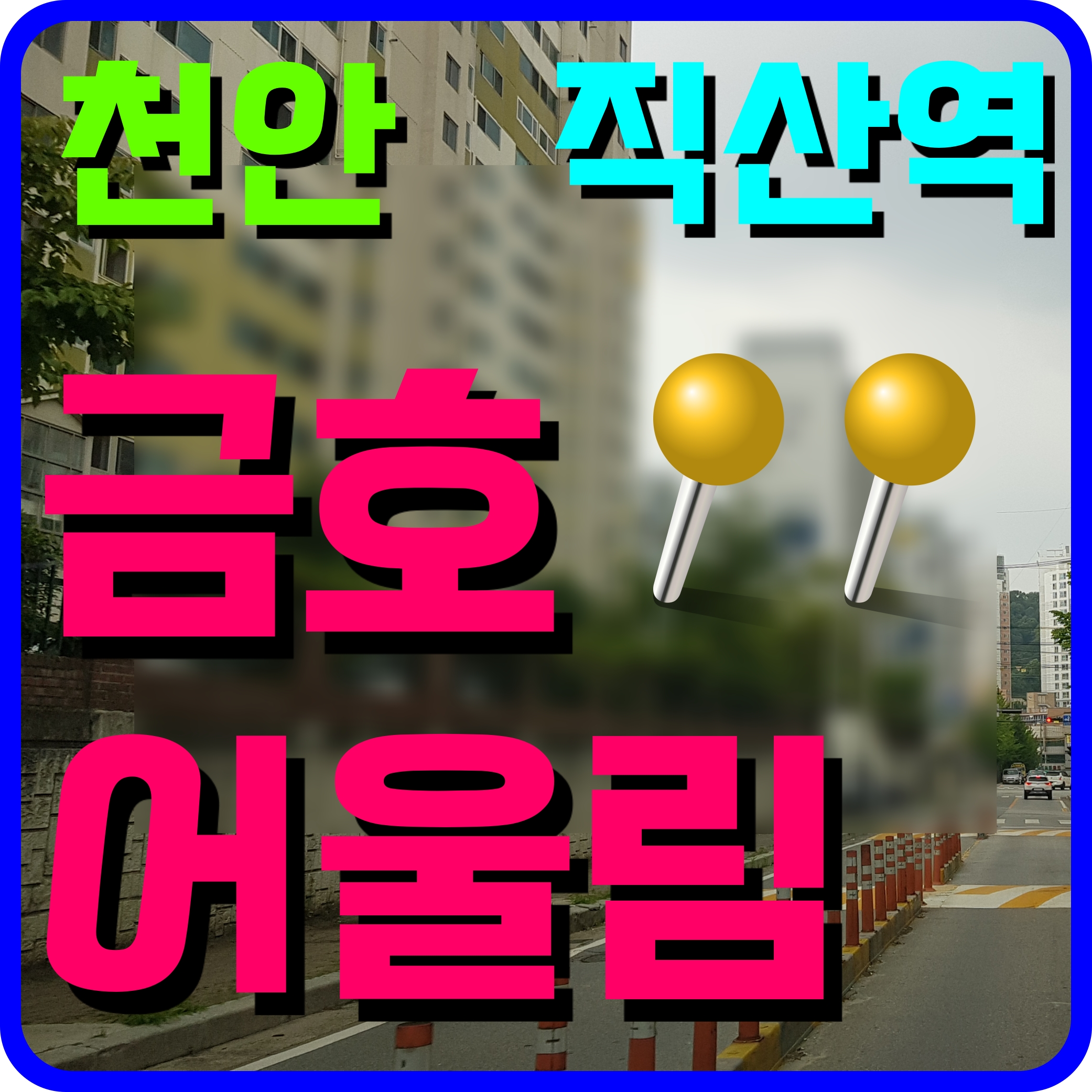  천안 직산역 금호어울림 성거 아파트 소식 알아보자