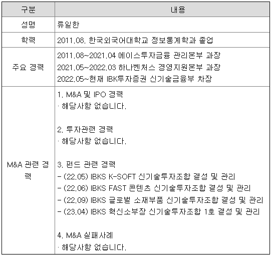 임원의 M&amp;A 및 IPO 등 관련 주요 경력사항 류일한