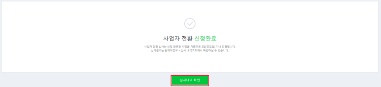 스마트스토어센터 사업자 전환 신청완료