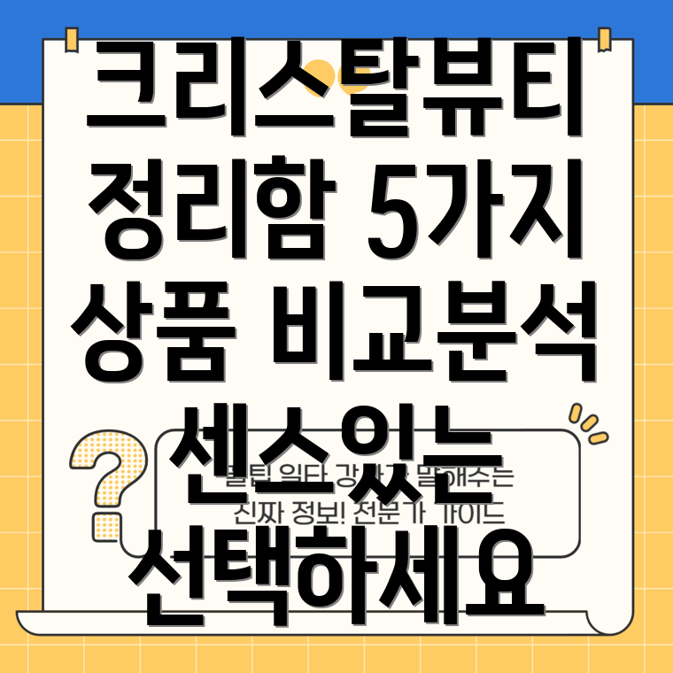 크리스탈뷰티정리함센스있는선택을위한비교분석5가지상품심층분석