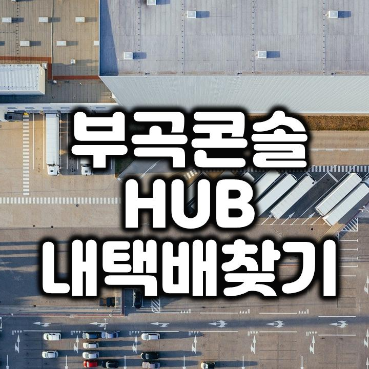  부곡콘솔 Hub 내 택배는 어디에 있을까?