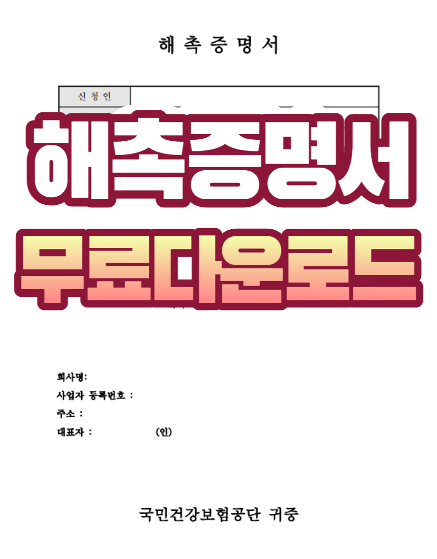  해촉증명서 무료양식다운로드