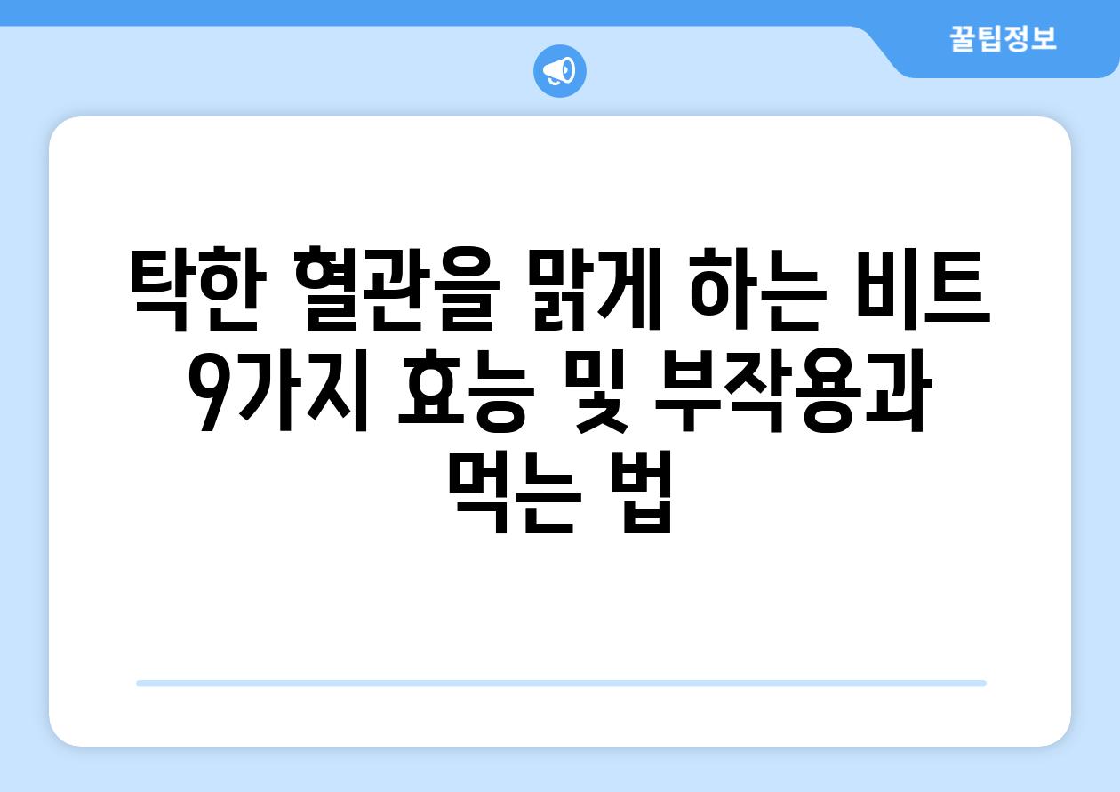 탁한 혈관을 맑게 하는 비트 9가지 효능 및 부작용과 먹는 법