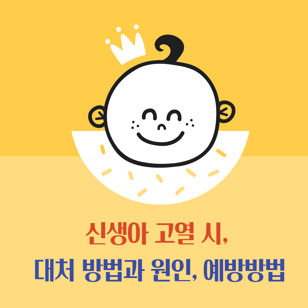  신생아 발열 대처 방법과 원인, 예방 방법 정확히 알기