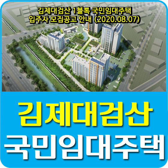  김제대검산 1블록 국민임대주택 입주자 모집공고 안내 (2020.08.07)