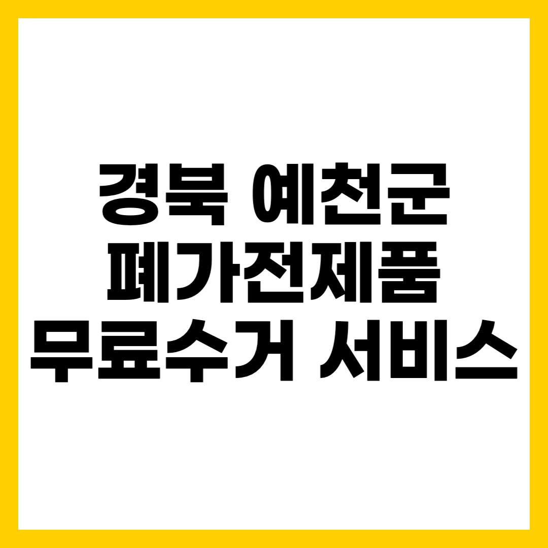 예천군 폐가전제품 무료수거 무상 방문 서비스 신청