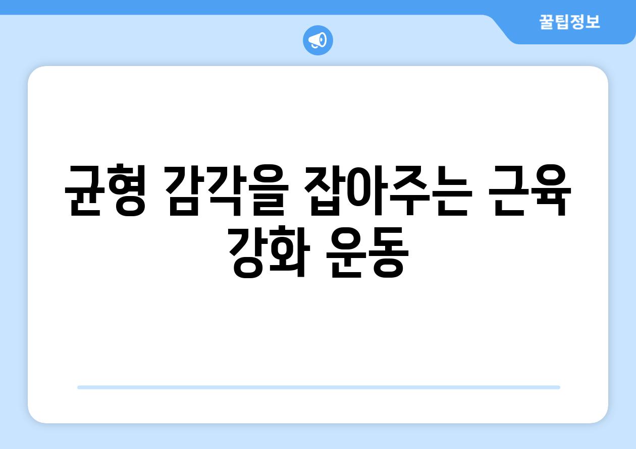 균형 감각을 잡아주는 근육 강화 운동