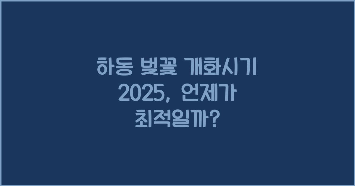 하동 벚꽃 개화시기 2025