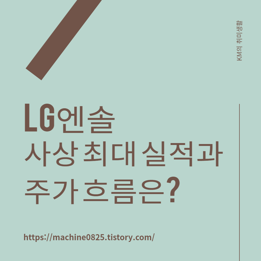  LG에너지솔루션 우리 사주 물량 쏟아지나? 주가 영향은?