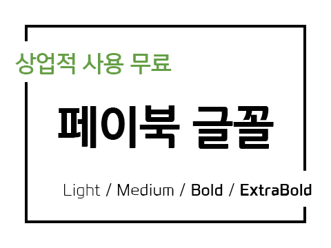  페이북체 폰트 사용가이드