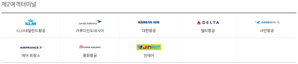 터미널별 취항 항공사