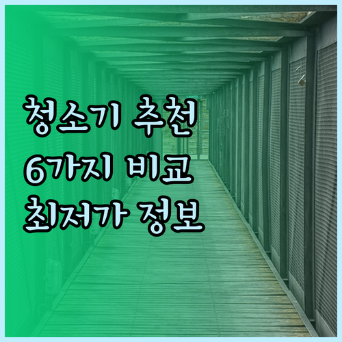 진공청소기 추천 6가지 비교분석 최저