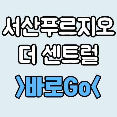  서산 푸르지오 더 센트럴 분양가 계약금 중도금 잔금 입주자모집공고