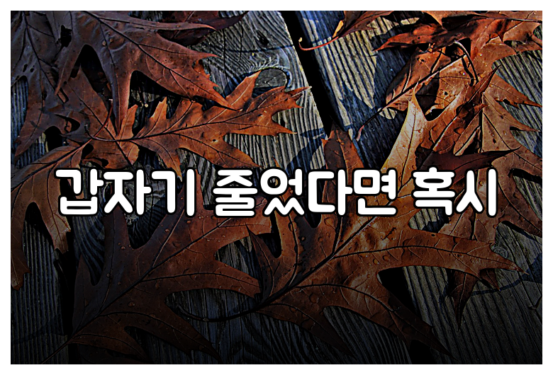 갑자기 줄었다면 혹시