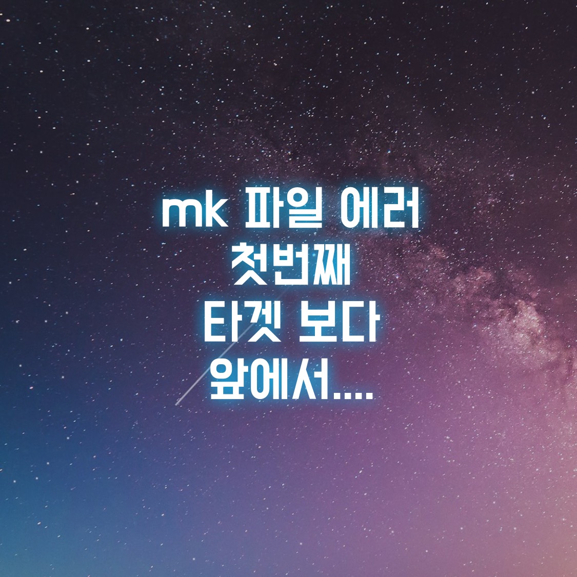  첫번째 타겟 보다 앞에서 명령어가 시작되었습니다 멈춤