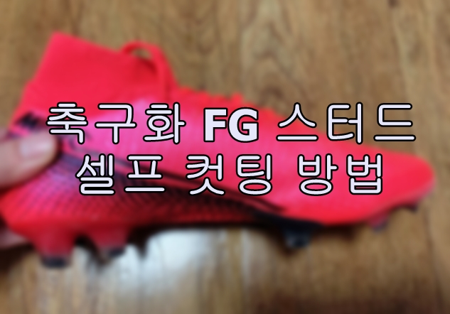  축구화 FG 스터드 셀프 스터드 컷팅 후기 및 방법