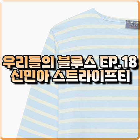  우리들의 블루스 18회 신민아 스트라이프티 :: 세인트제임스 스트라이프 티셔츠 : 민선아 패션