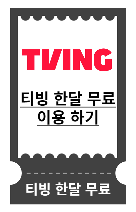 티빙 한달 무료