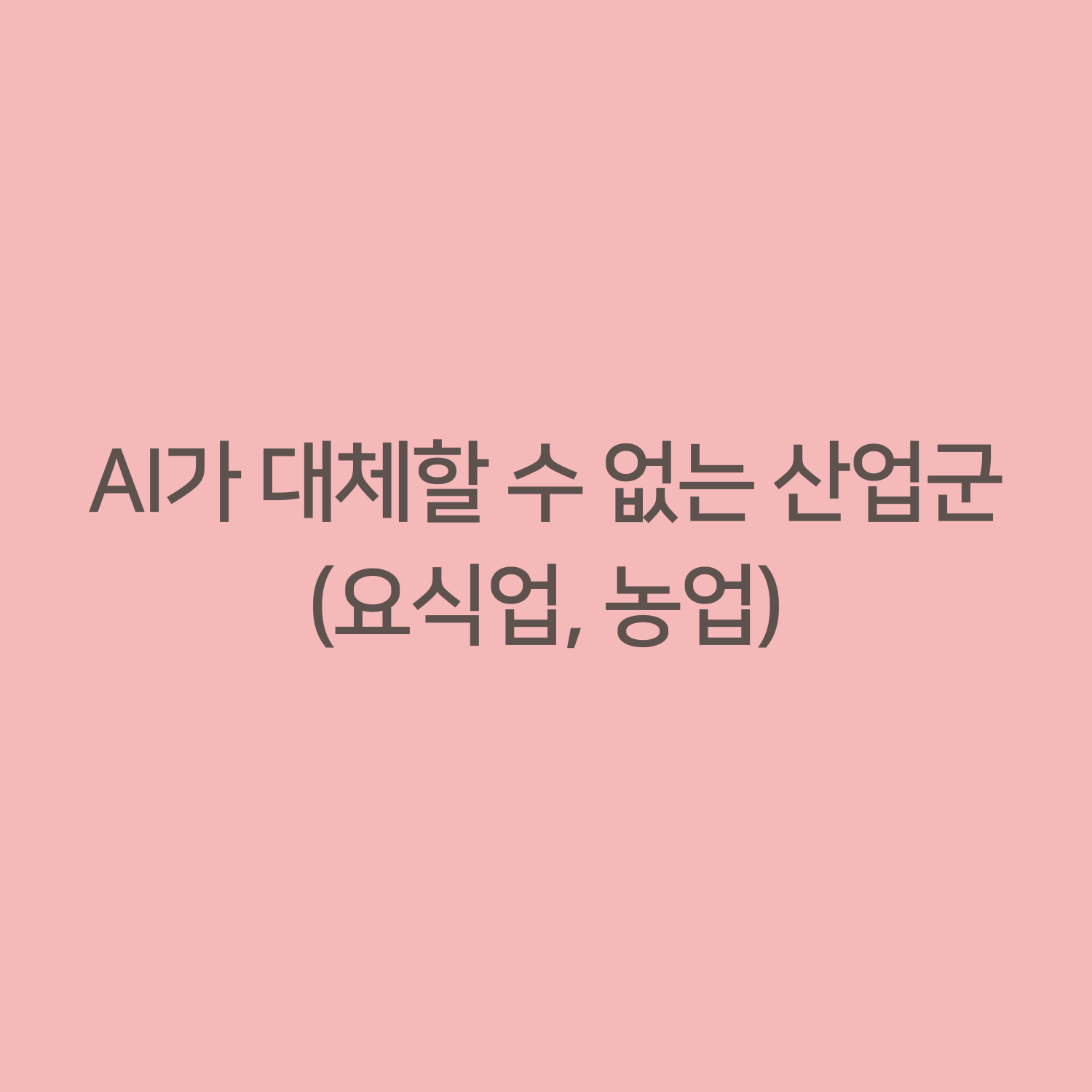 AI가 대체할 수 없는 산업군 (요식업, 농업)