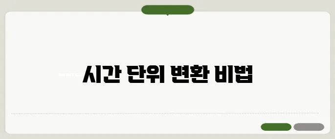 시간 단위 변환 애매할 땐 이 계산기