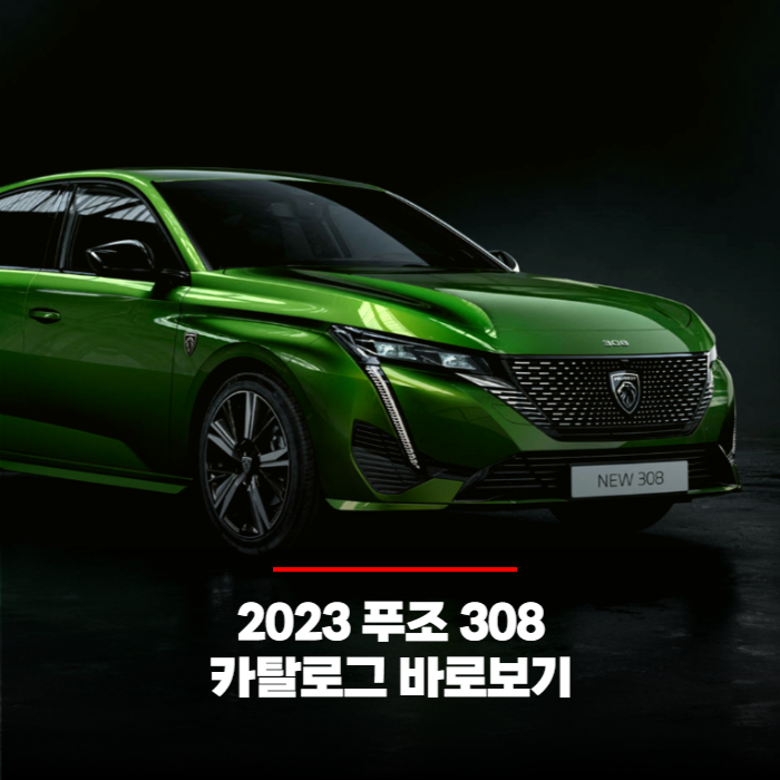  2023 푸조 308 가격과 카탈로그 바로보기