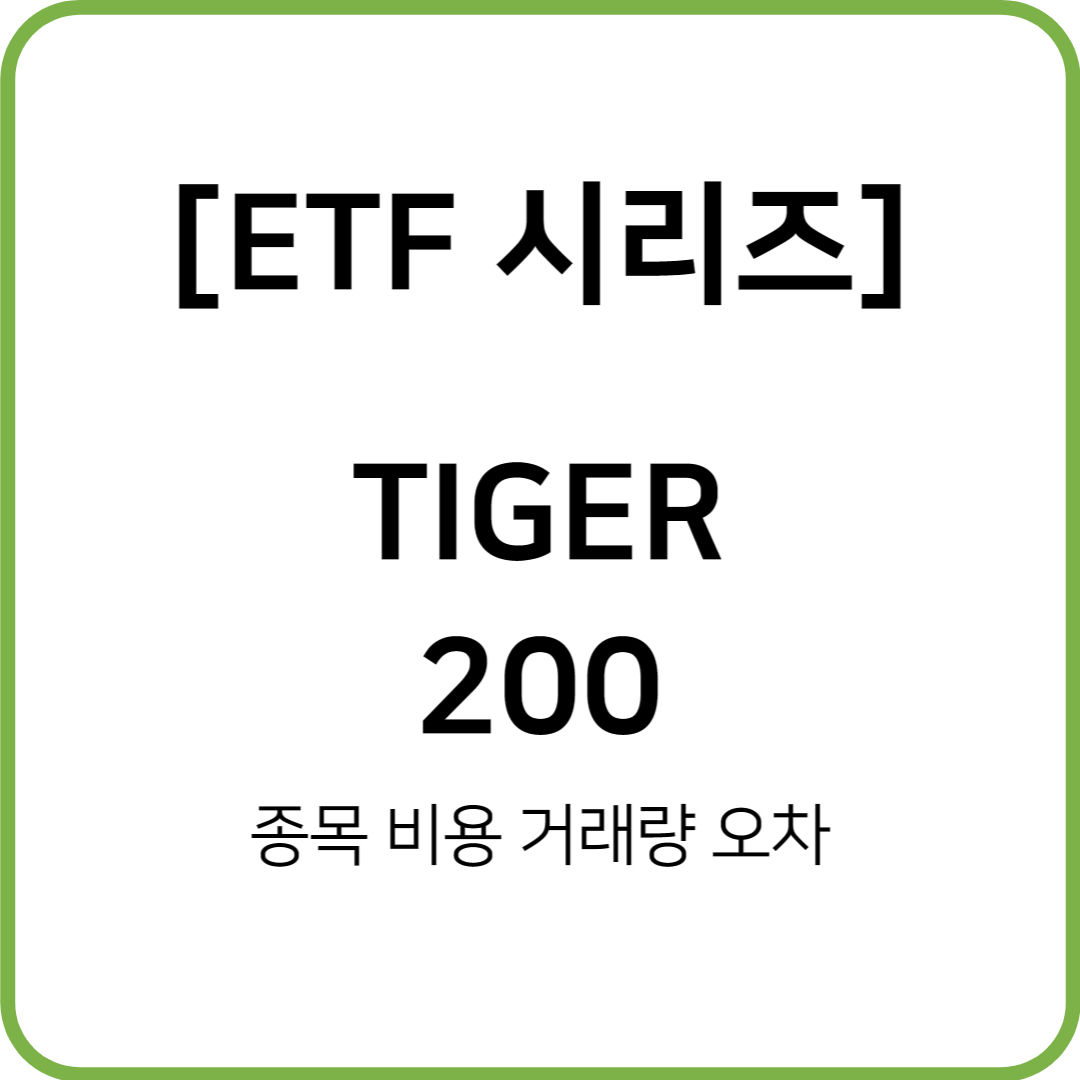  TIGER 200 ETF 알아보자! 비용 규모 종목 추적오차 분배금 지급 현황