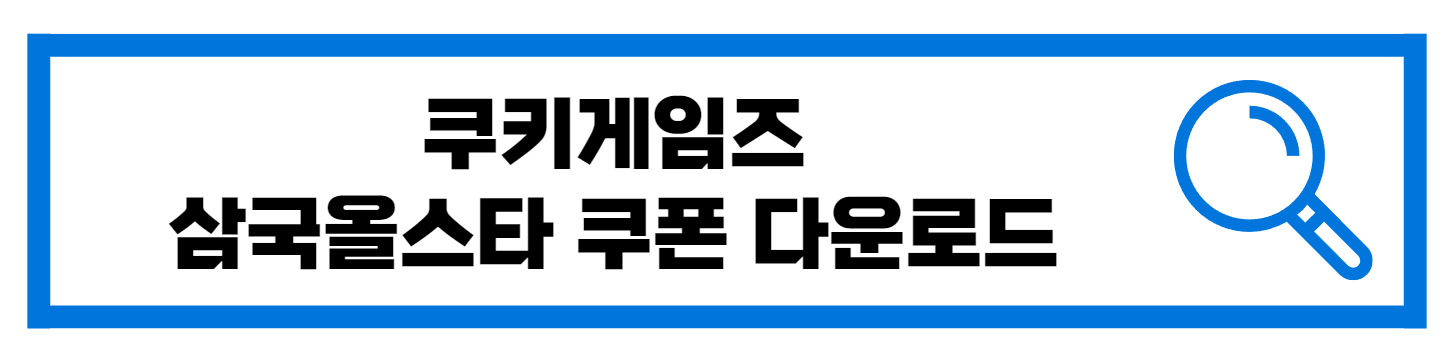  삼국 올스타 쿠폰 다운로드 육성 방법