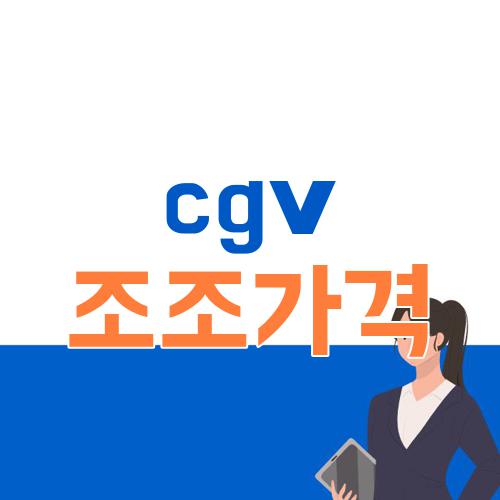 cgv 조조가격