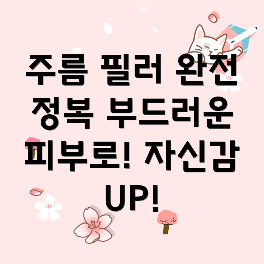 주름 필러