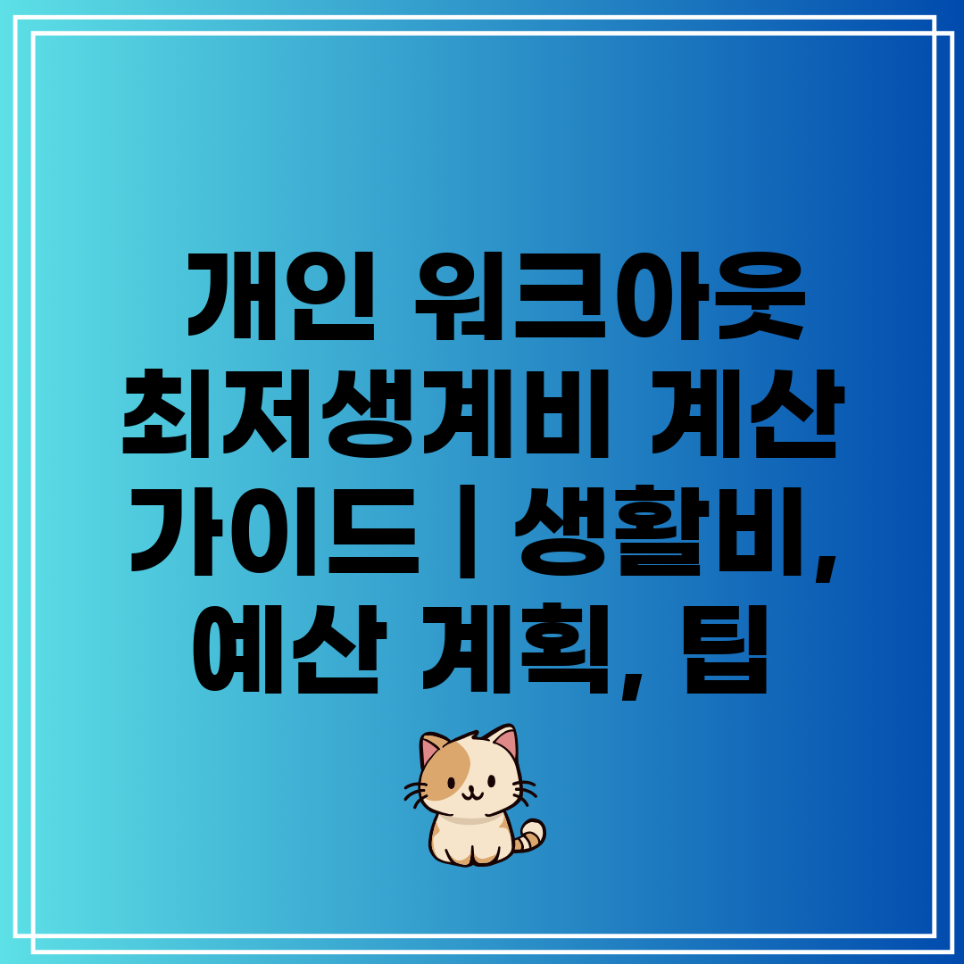  개인 워크아웃 최저생계비 계산 가이드  생활비, 예산