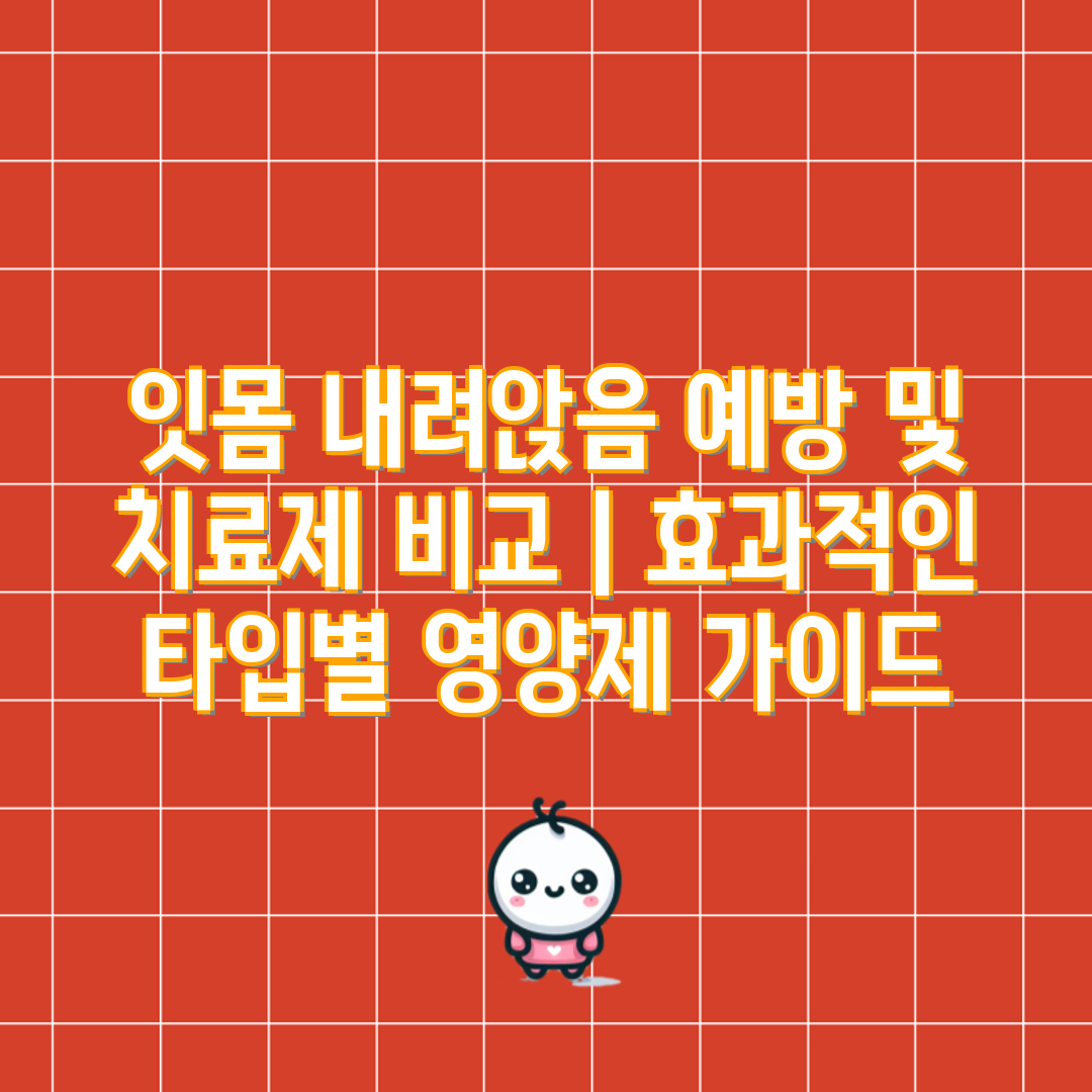 잇몸 내려앉음 예방 및 치료제 비교  효과적인 타입별 