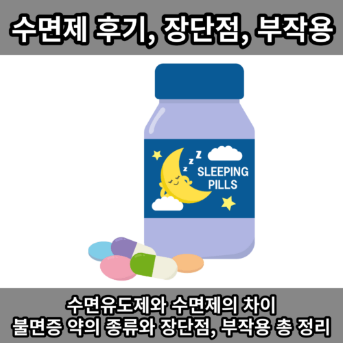 수면제&#44; 수면유도제 후기&#44; 불면증 약의 용법과 사용기간