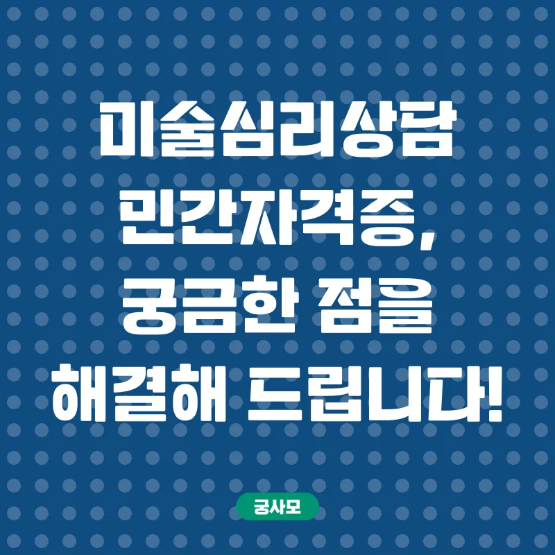 미술심리상담 민간자격증_4
