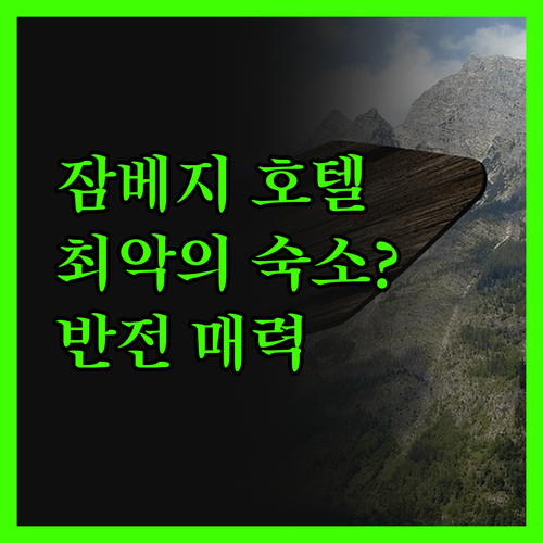잠베지 인 호텔, 코나크리 최악의 숙