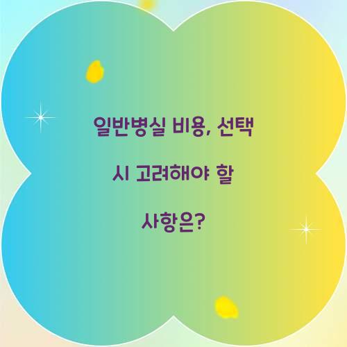 일반병실 비용