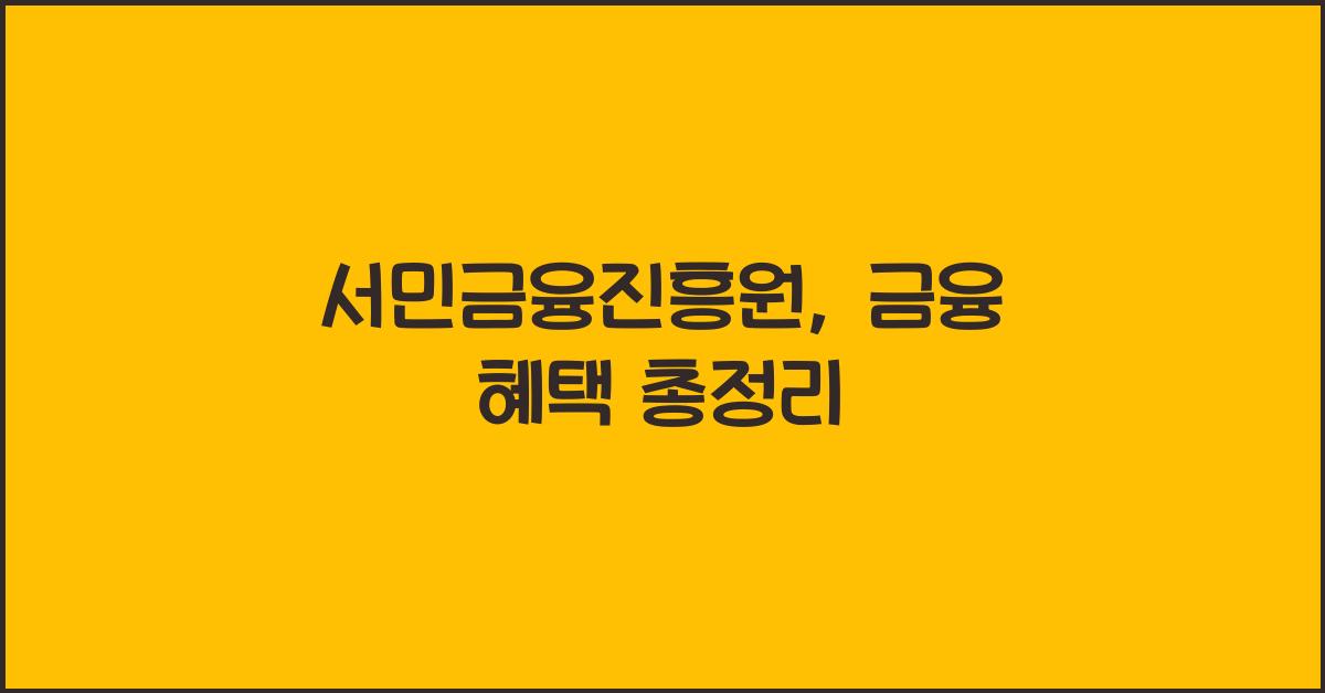 서민금융진흥원