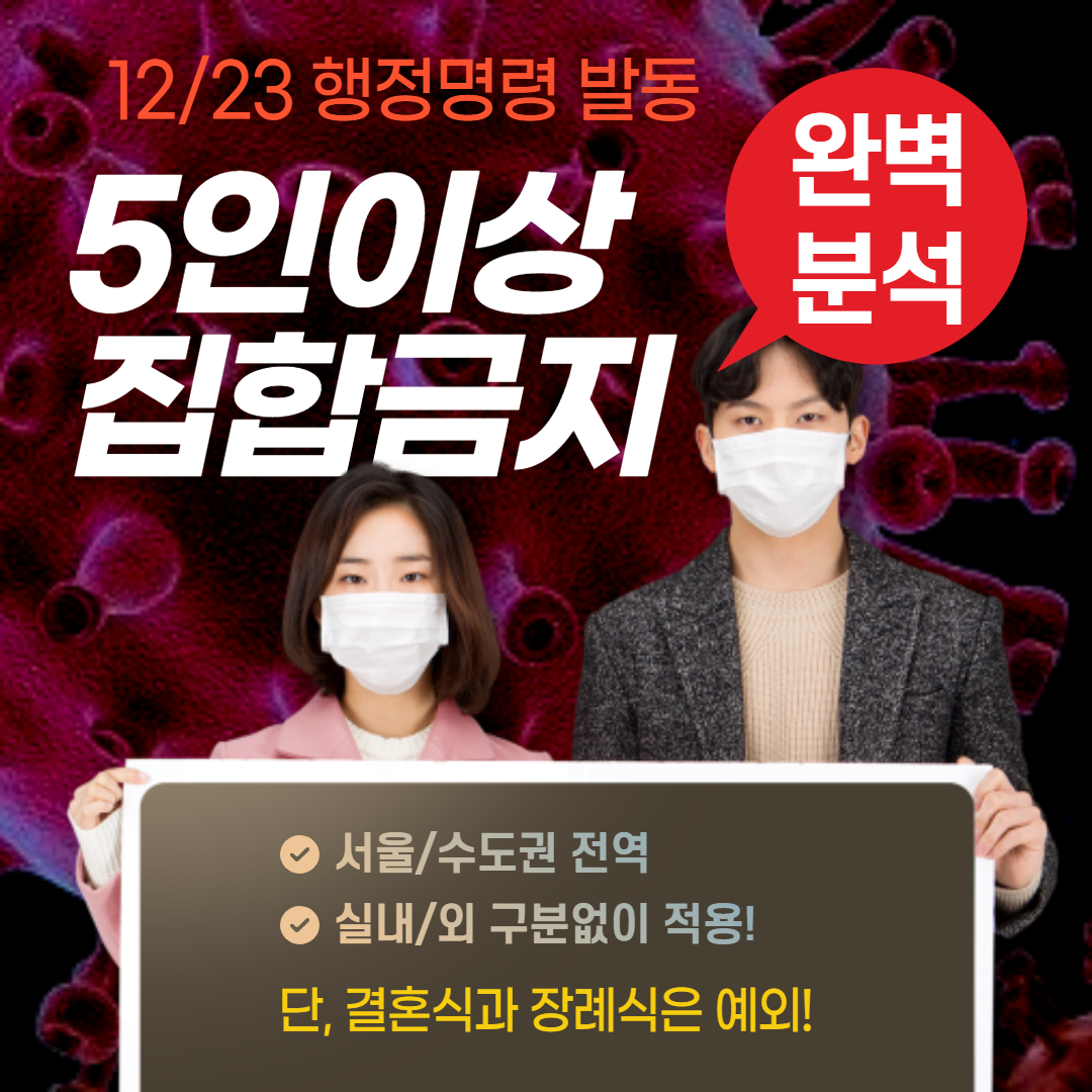  [분석] 수도권  5인 이상 집합금지 명령 - 결혼식 장례식 등