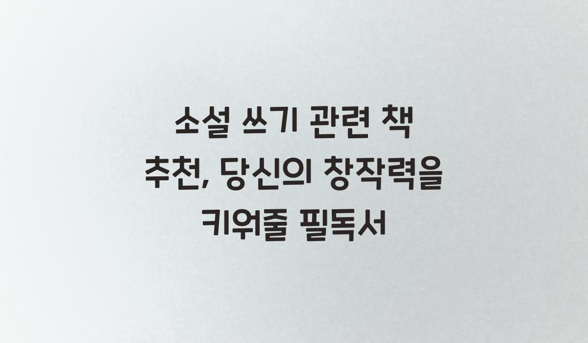 소설 쓰기 관련 책 추천