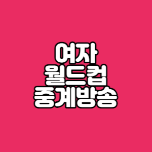 여자월드컵중계방송
