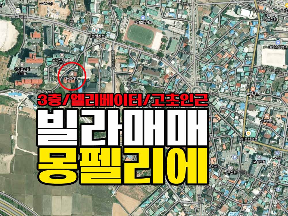  경남고성빌라매매 서외리 고성초 인근 / 3층 / 엘리베이터 있음