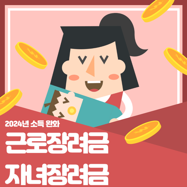 근로장려금-자녀장려금-2024년-소득-완화-조건