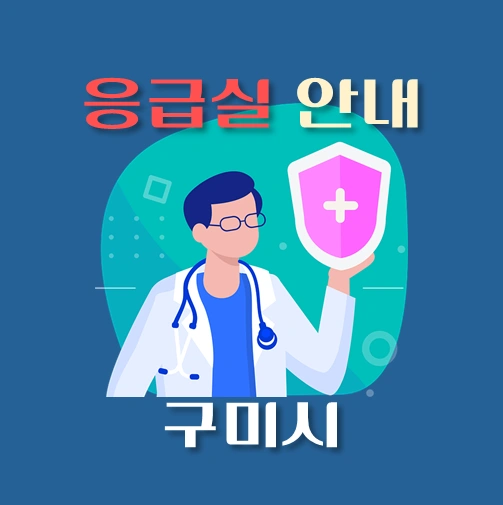 썸네일-구미시-응급실-병원-운영시간-안내