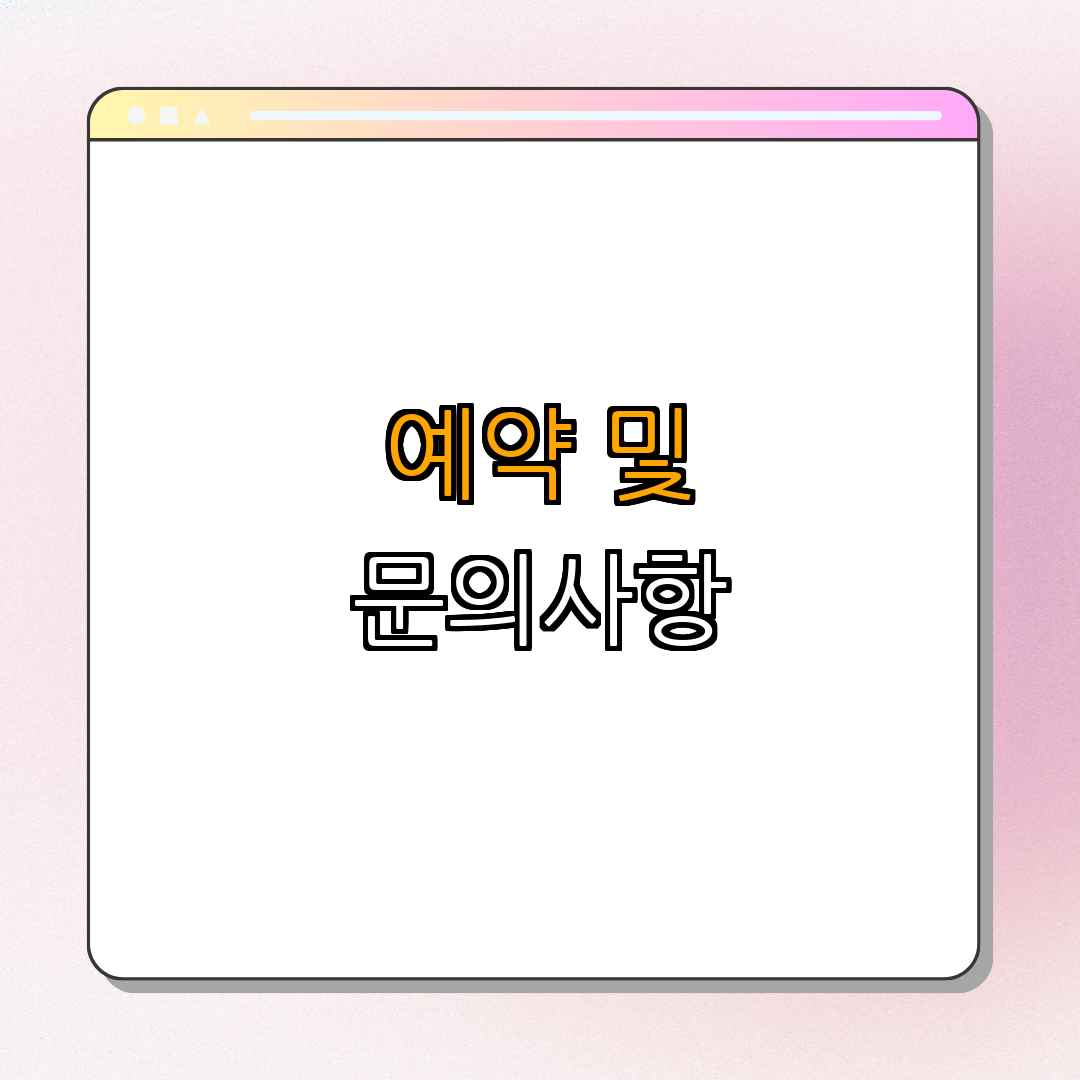 5. 예약 및 문의
