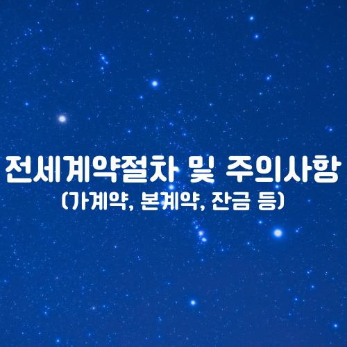  부동산 전세계약 절차 및 주의사항