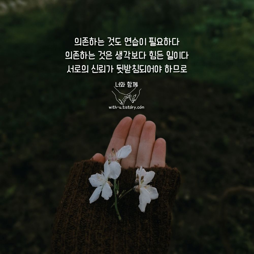  의존 명언 : 짧고 좋은 글귀 : 짧은 명언
