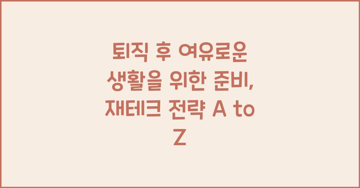 퇴직 후 여유로운 생활을 위한 준비