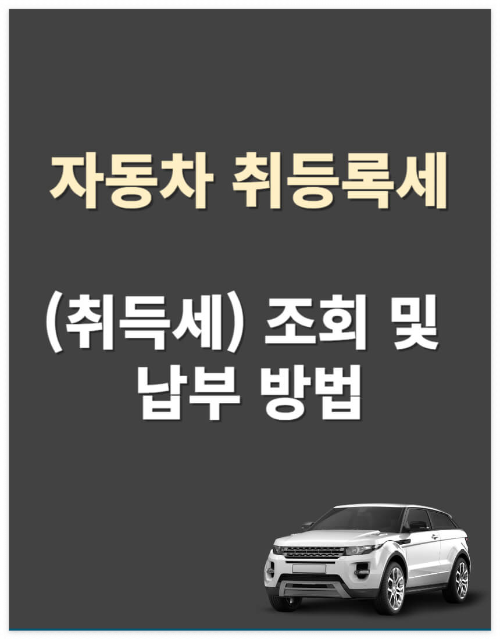 자동차 취등록세 (취득세) 조회 및 납부 방법