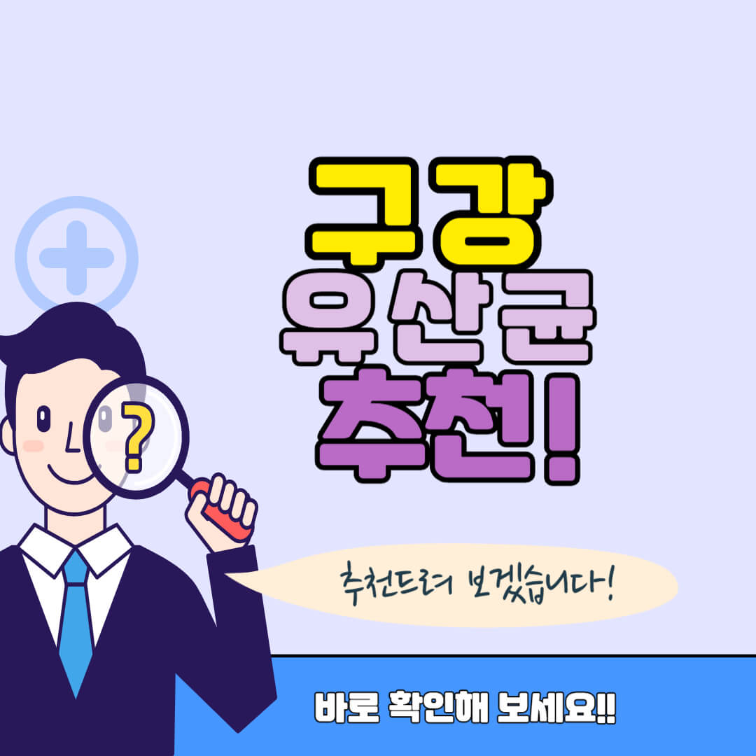 구강유산균 추천 썸네일