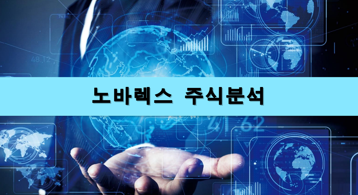  [주식정보] 노바렉스 주식분석